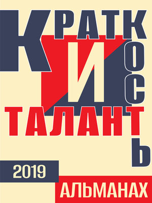 cover image of «Краткость и талант». Альманах-2019